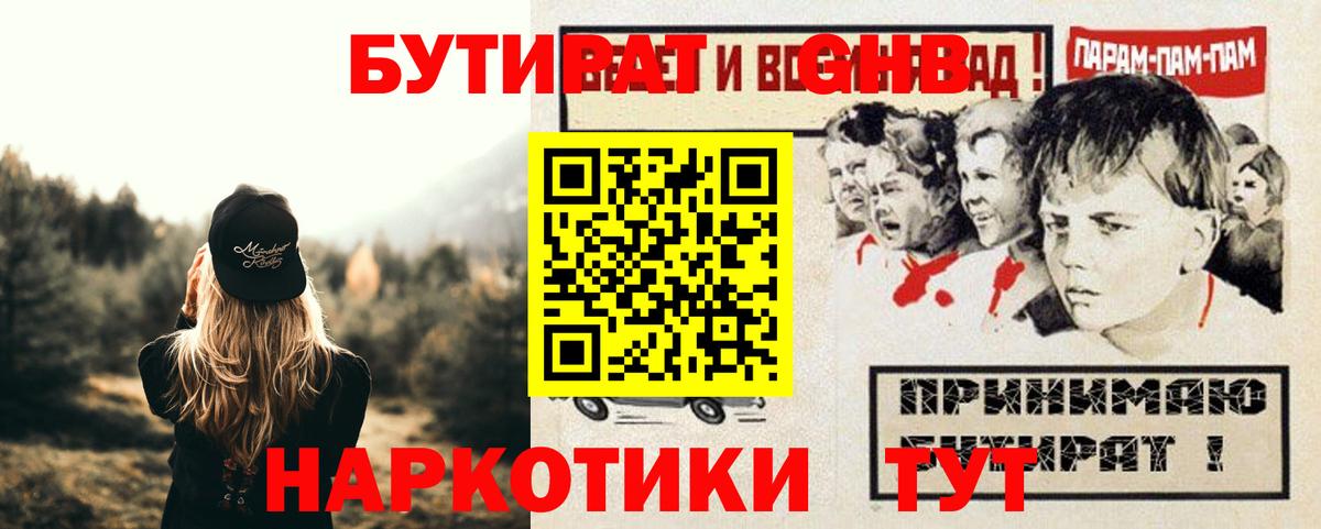 БУТИРАТ жидкий экстази Черняховск