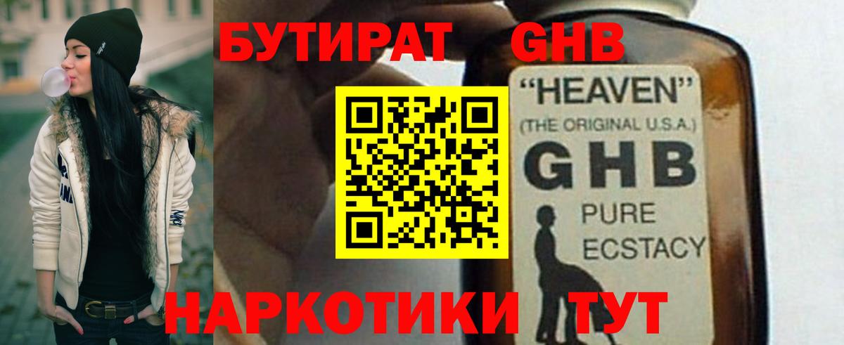 Бутират GHB  Вход с VPN  Черняховск 