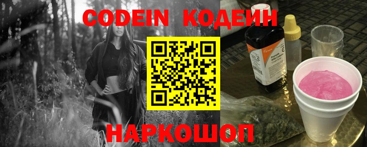 Кодеин напиток Lean (лин)  Вход с VPN  Codein Purple Drank  Черняховск 